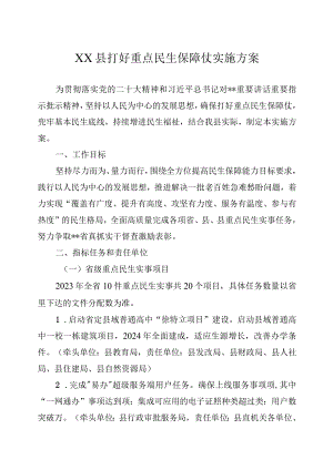 某县打好重点民生保障仗实施方案.docx