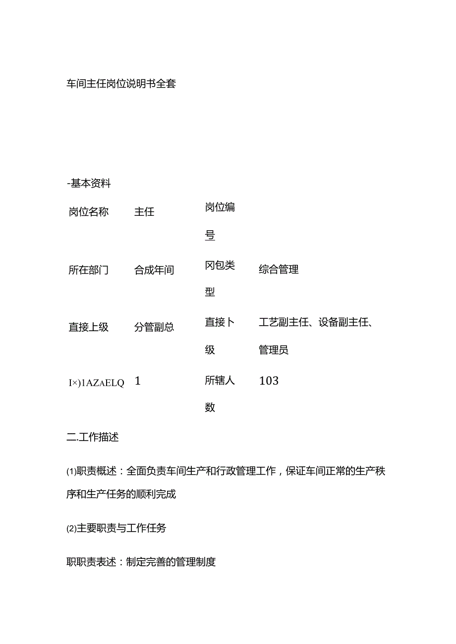 车间主任岗位说明书全套.docx_第1页