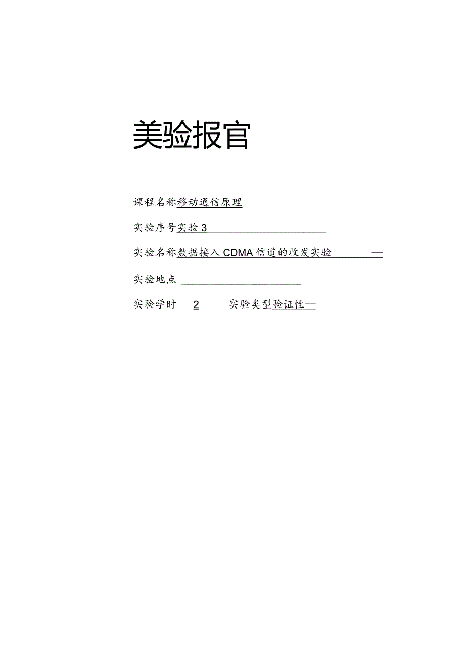 移动通信原理实验报告三-- 数据接入CDMA信道的收发实验.docx_第1页