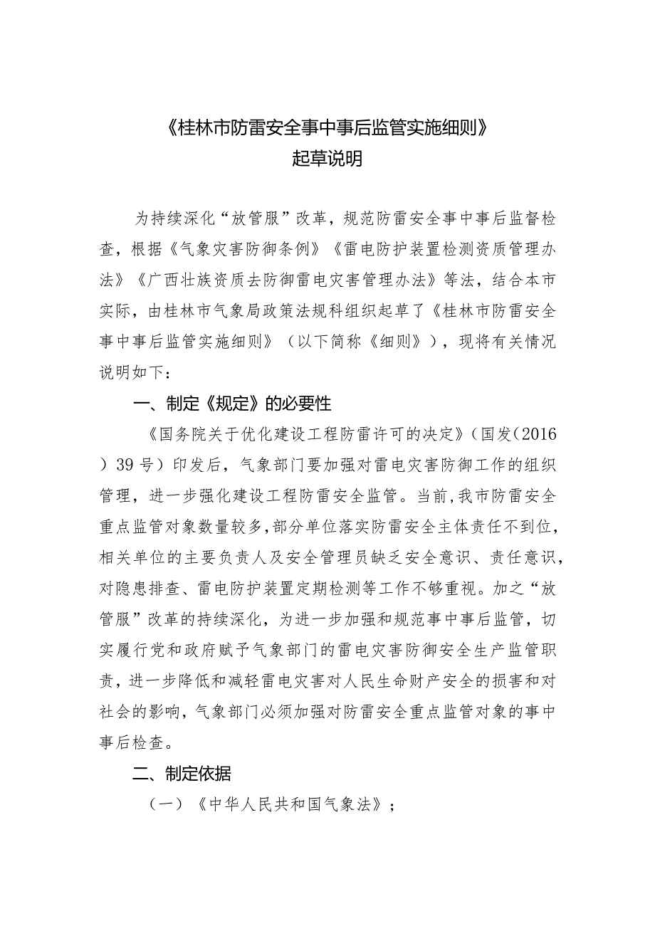 桂林市防雷安全事中事后监管实施细则（征求意见稿）起草说明.docx_第1页