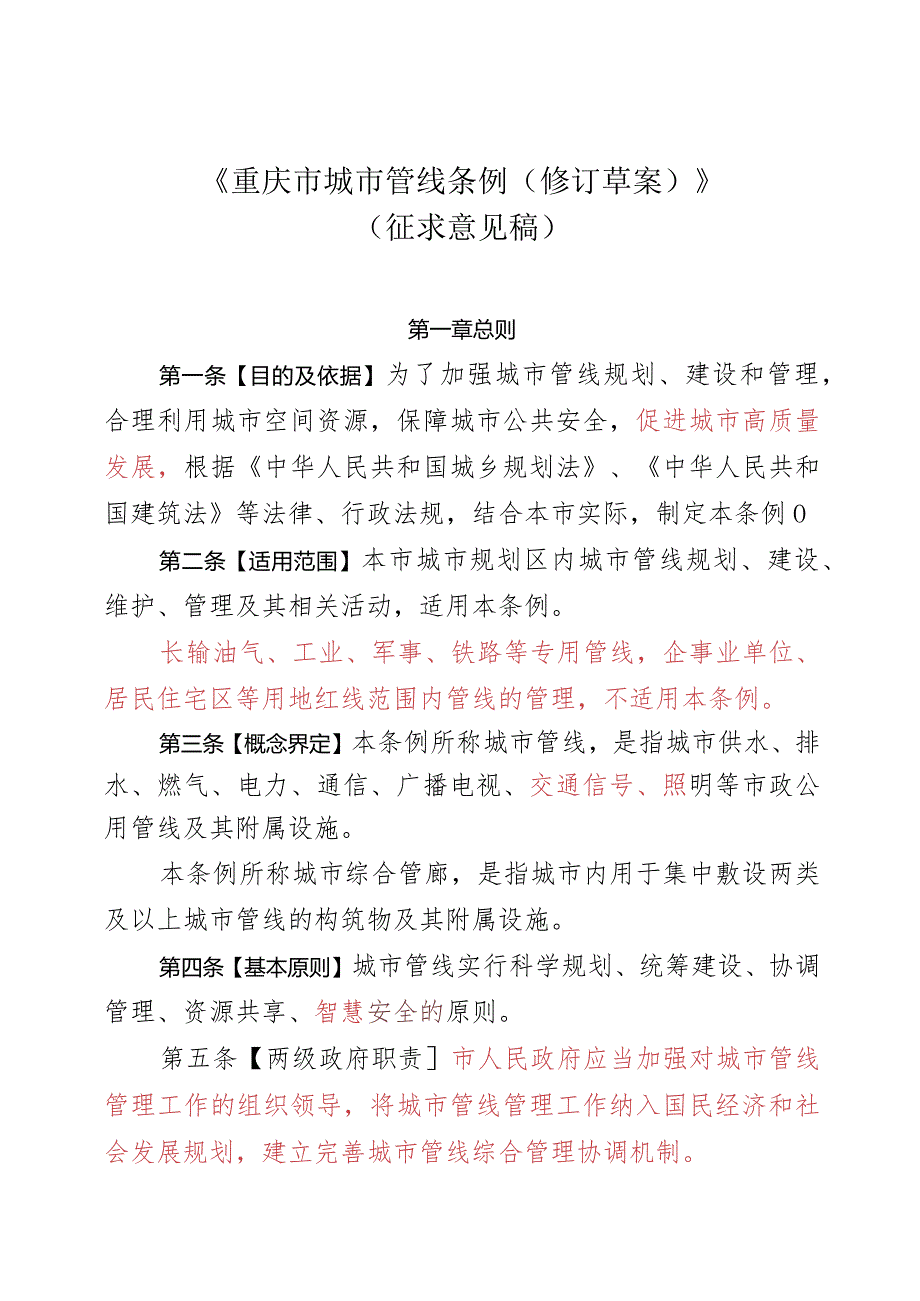 重庆市城市管线条例（2023修订草案）.docx_第1页