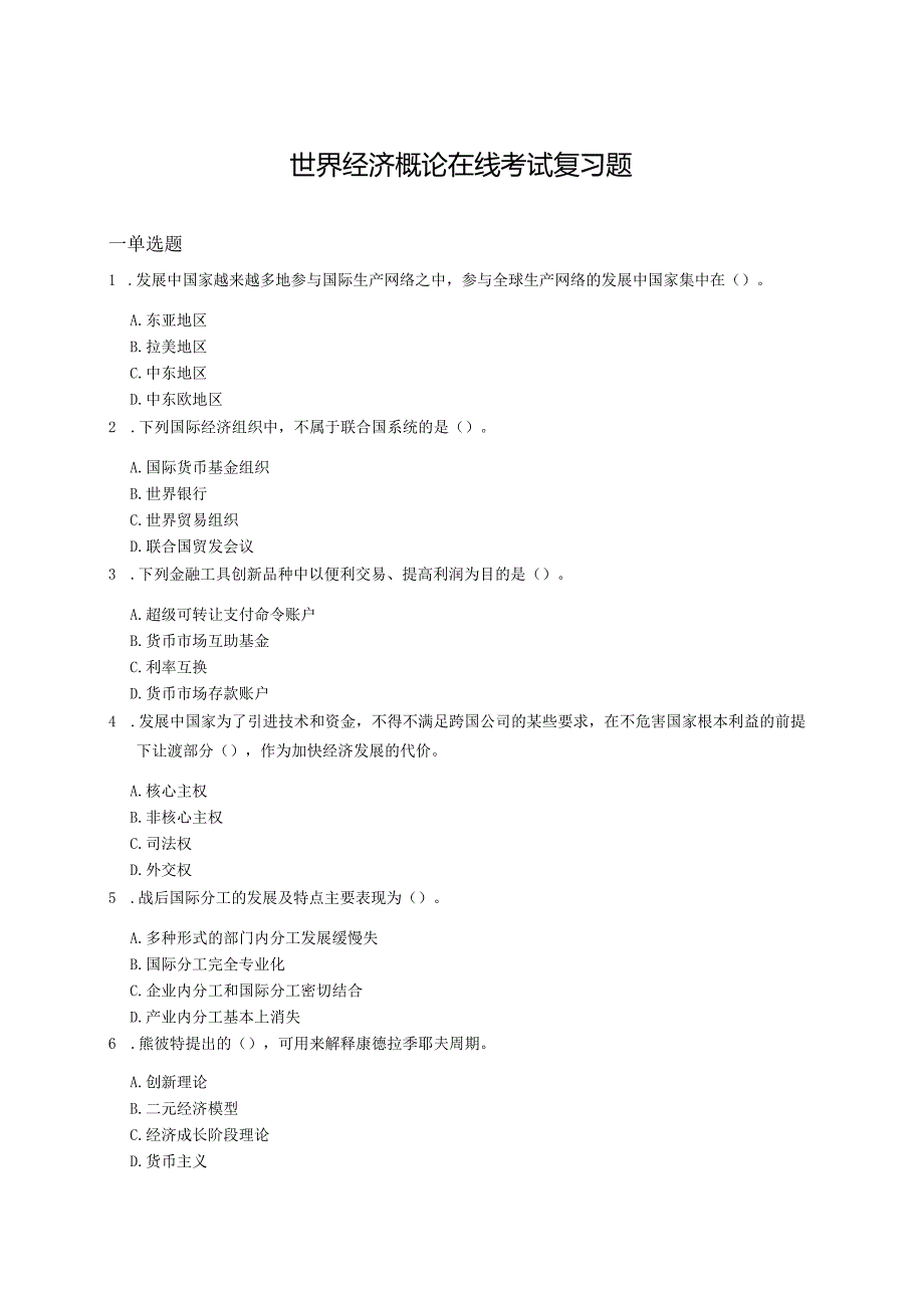 山东理工世界经济概论在线考试复习题.docx_第1页