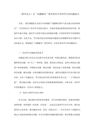 (教学论文)在“问题解决”教学研究中培养学生的问题意识.docx