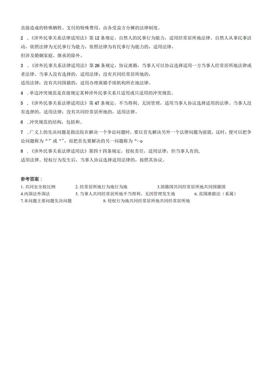 聊城大学《国际私法学》期末复习题及参考答案.docx_第2页