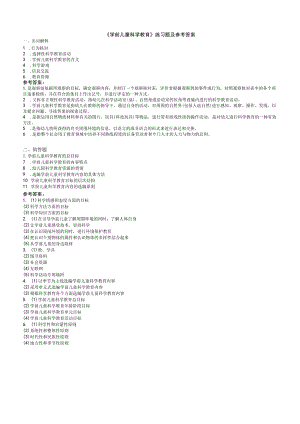 聊城大学《学前儿童科学教育》期末复习题及参考答案.docx