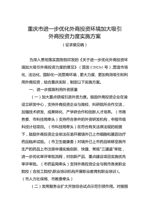 重庆市进一步优化外商投资环境加大吸引外商投资力度实施方案.docx