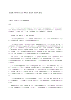 有关股票市场的当前现状及相关改善意见建议.docx