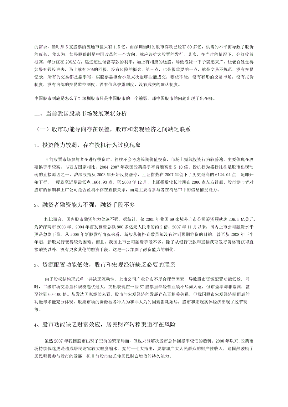 有关股票市场的当前现状及相关改善意见建议.docx_第2页