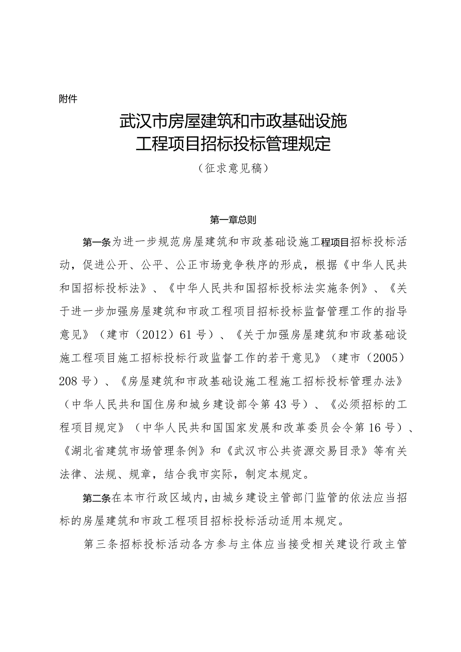 武汉市房屋建筑和市政基础设施工程项目招标投标管理规定.docx_第1页