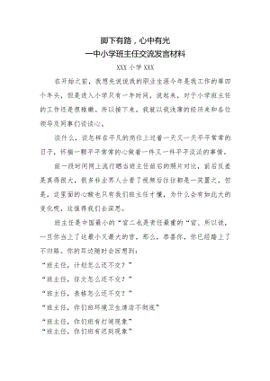 脚下有路-心中有光--中小学班主任交流发言材料.docx