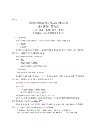 附件6.深圳市交通建设工程从业单位信用评价评分计算公式.docx