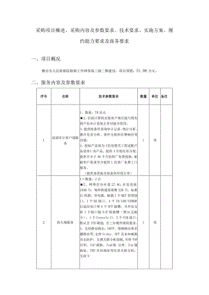 采购项目概述、采购内容及参数要求、技术要求、实施方案、履约能力要求及商务要求.docx