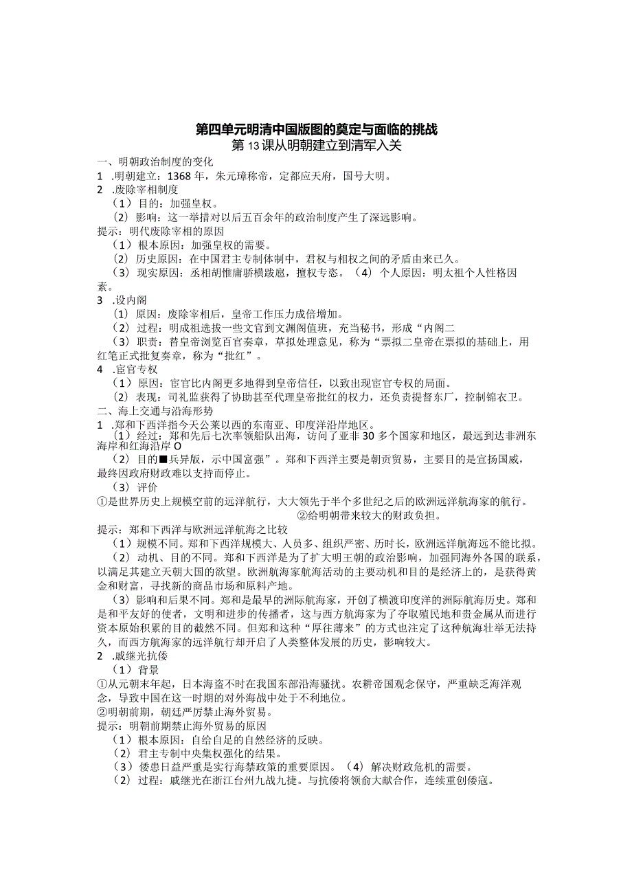 第四单元明清中国版图的奠定与面临的挑战第13课从明朝建立到清军入关.docx_第1页