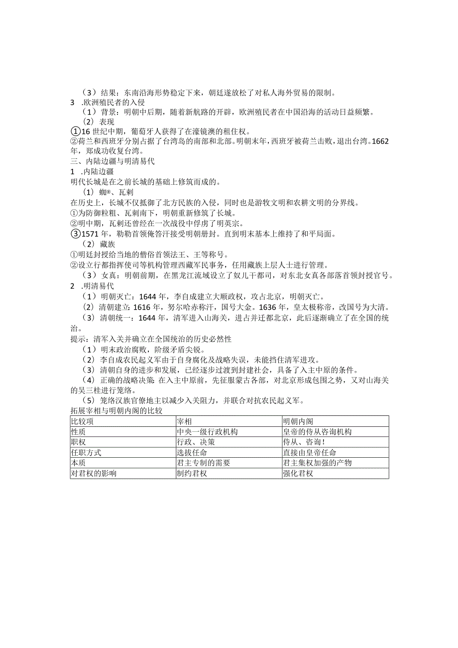 第四单元明清中国版图的奠定与面临的挑战第13课从明朝建立到清军入关.docx_第2页