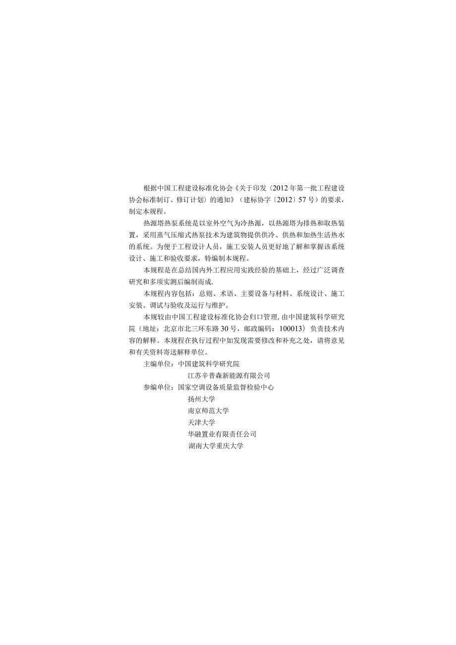 CECS362-2014 热源塔热泵系统应用技术规程.docx_第3页