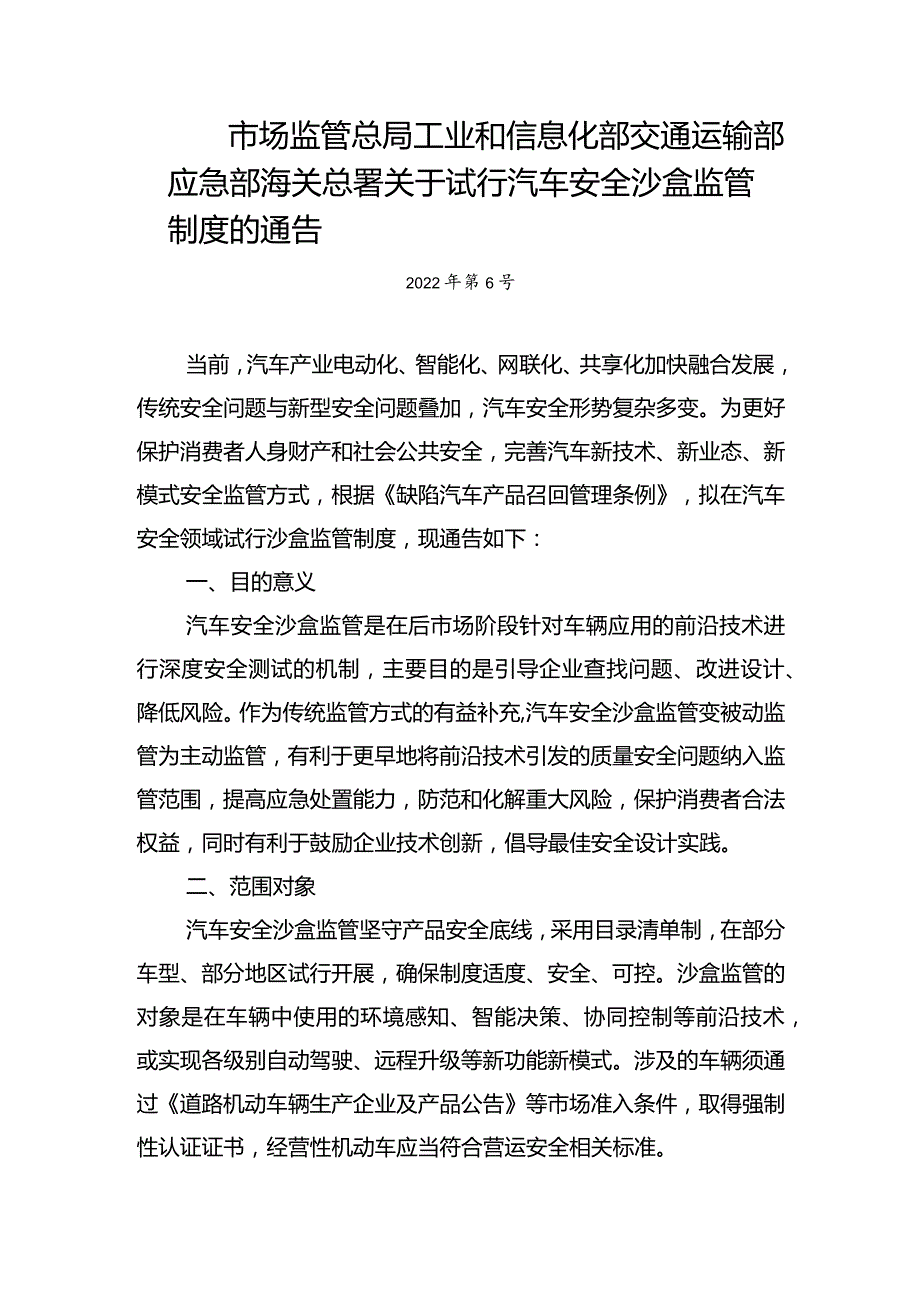 关于试行汽车安全沙盒监管制度的通告（2022年第6号）.docx_第1页