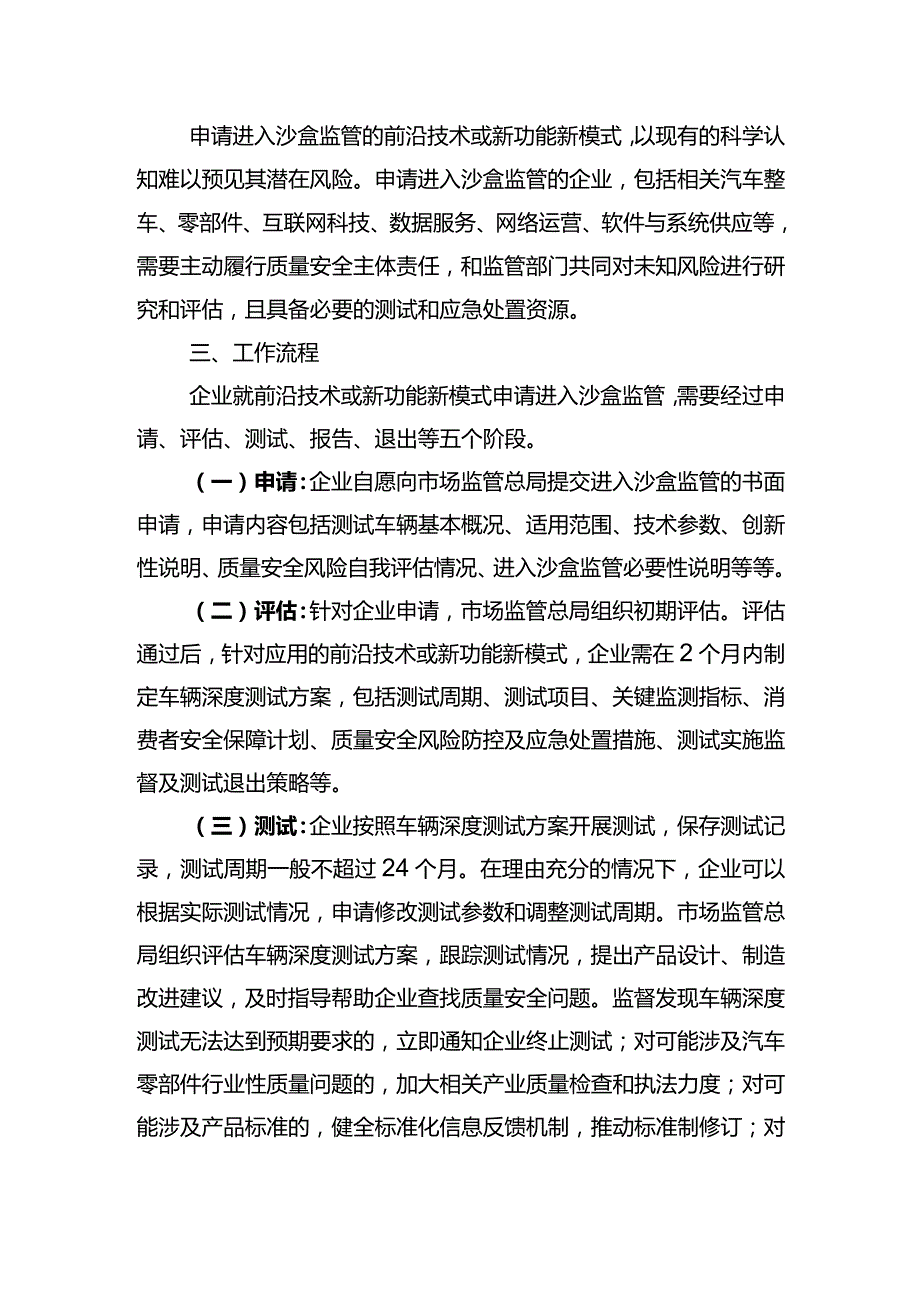 关于试行汽车安全沙盒监管制度的通告（2022年第6号）.docx_第2页