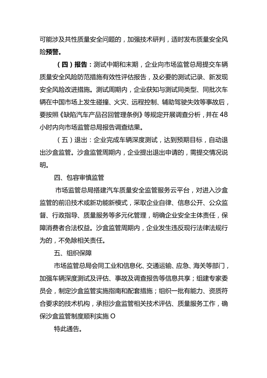 关于试行汽车安全沙盒监管制度的通告（2022年第6号）.docx_第3页