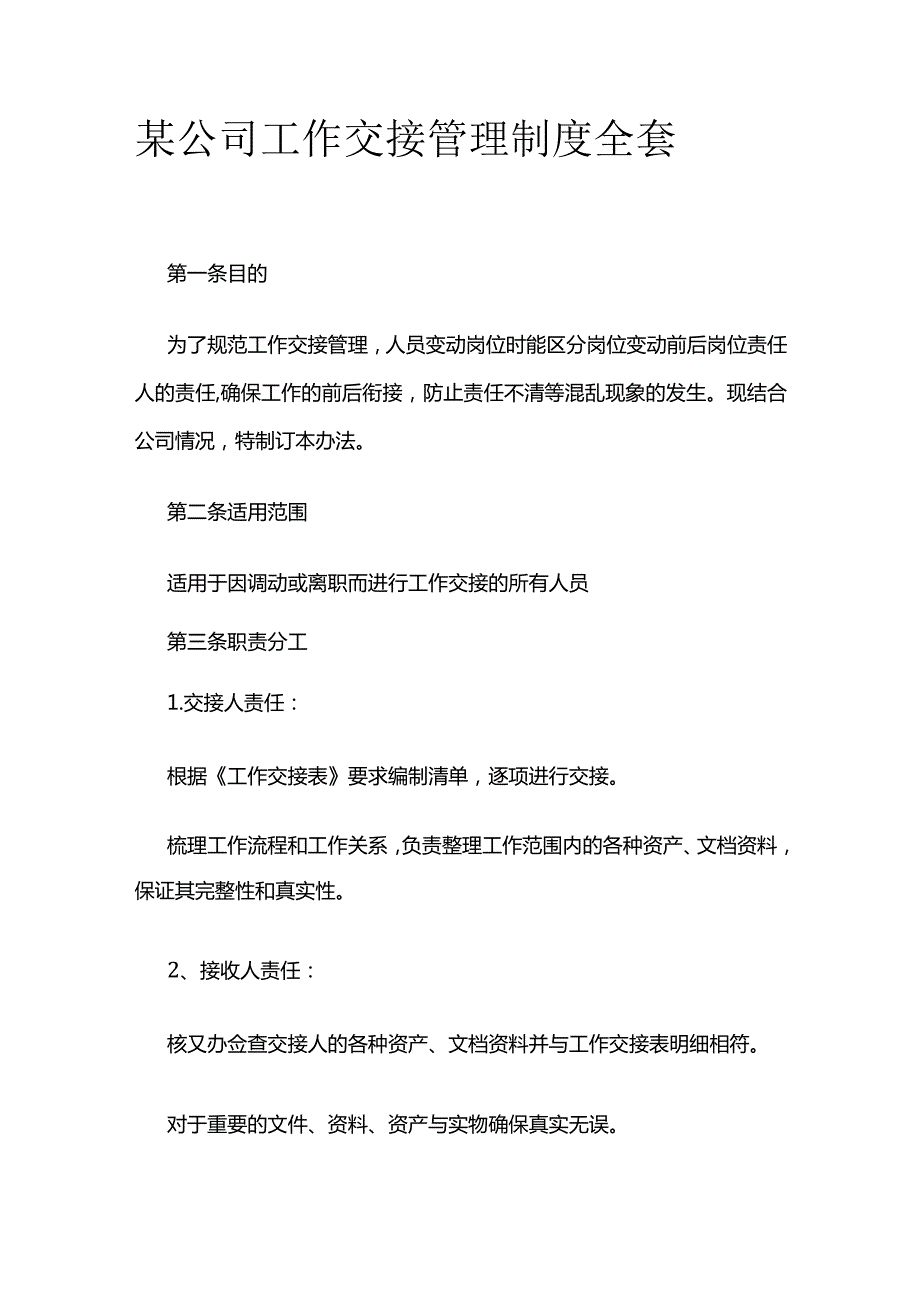 某公司工作交接管理制度全套.docx_第1页