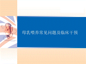 母乳喂养常见问题及临床干预.ppt