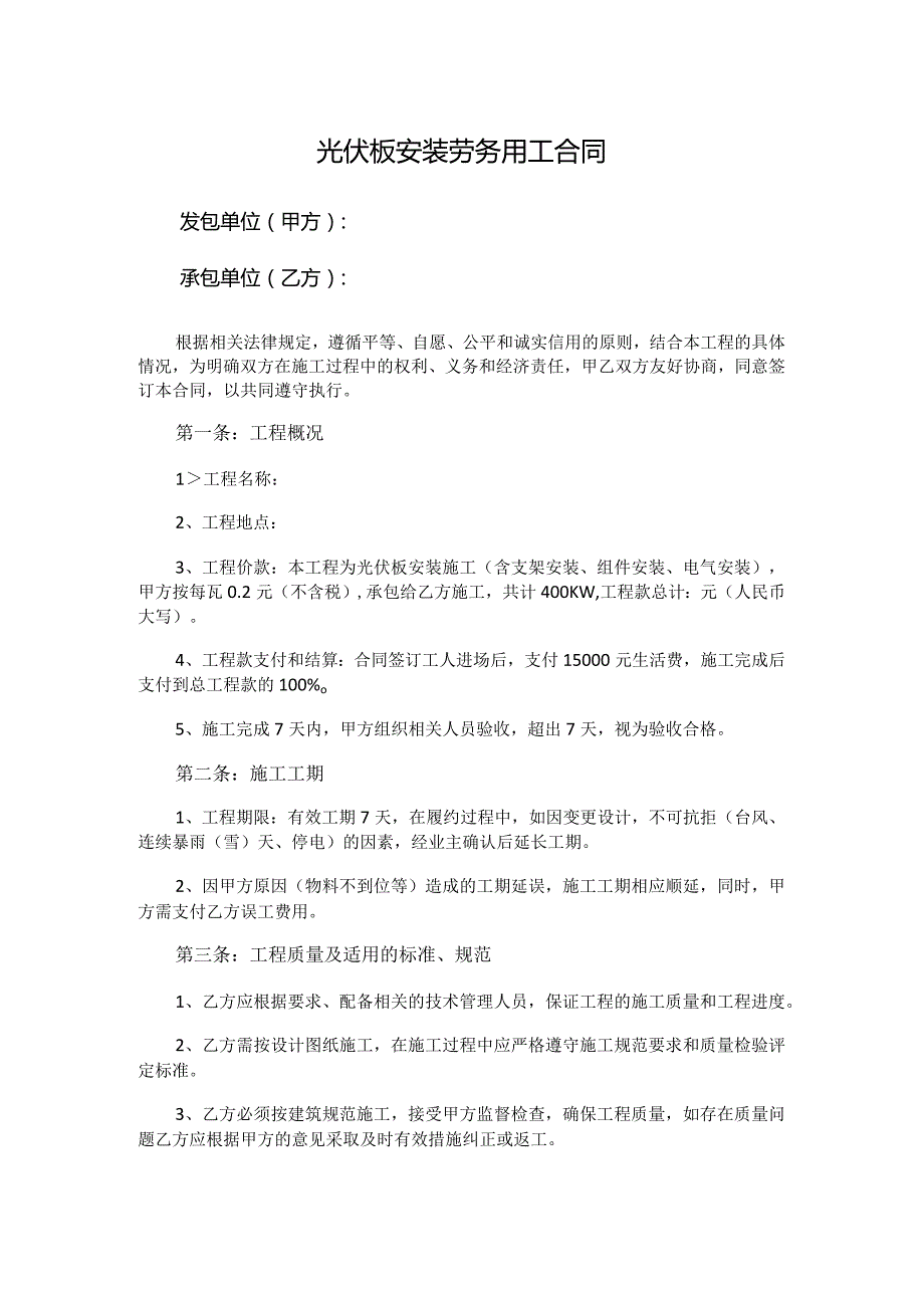 光伏板安装劳务用工合同.docx_第1页