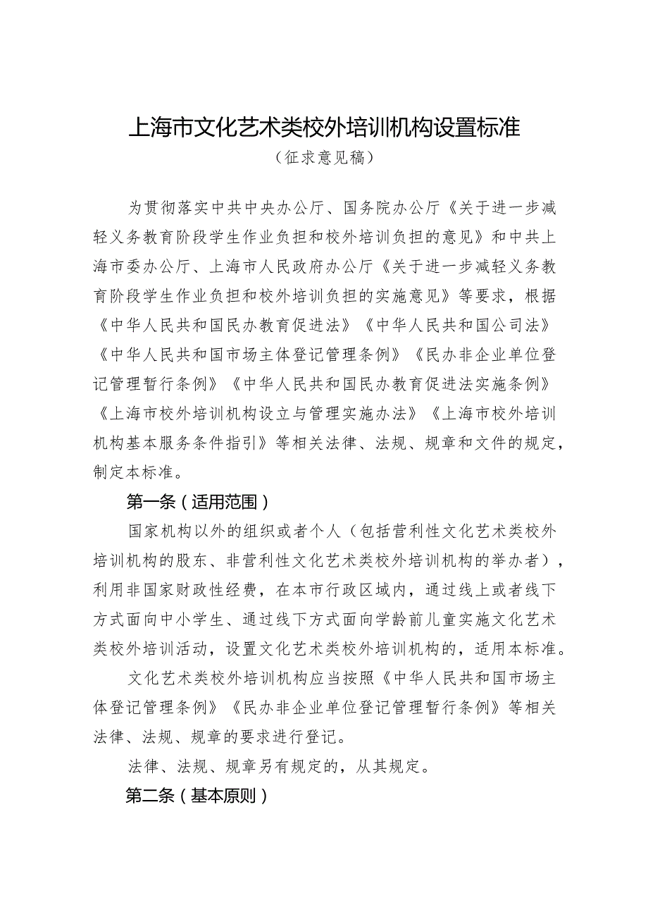 上海市文化艺术类校外培训机构设置标准（征求意见稿）.docx_第1页