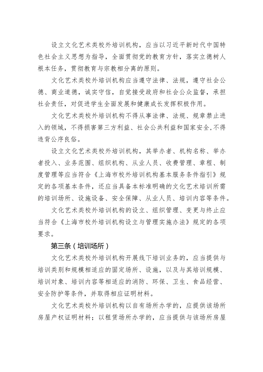 上海市文化艺术类校外培训机构设置标准（征求意见稿）.docx_第2页