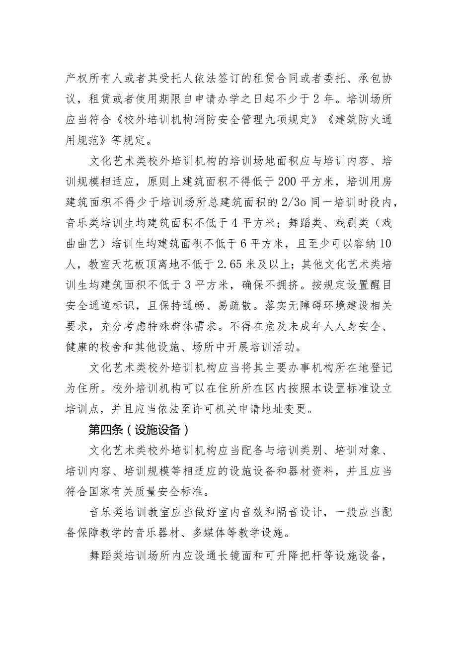 上海市文化艺术类校外培训机构设置标准（征求意见稿）.docx_第3页