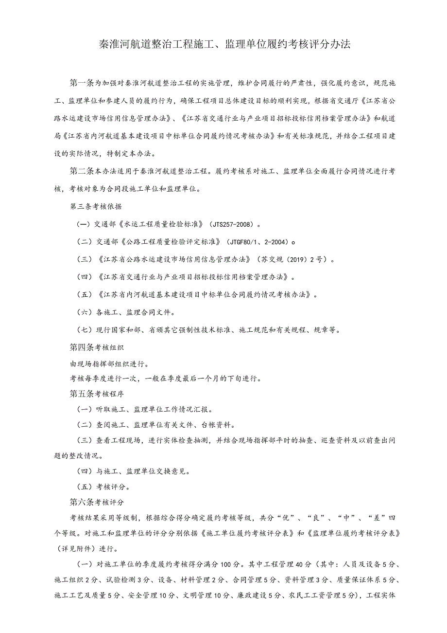 秦淮河航道整治工程施工、监理单位履约考核评分办法2019.10.docx_第1页