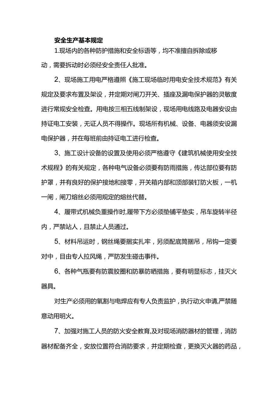 安全生产基本规定.docx_第1页