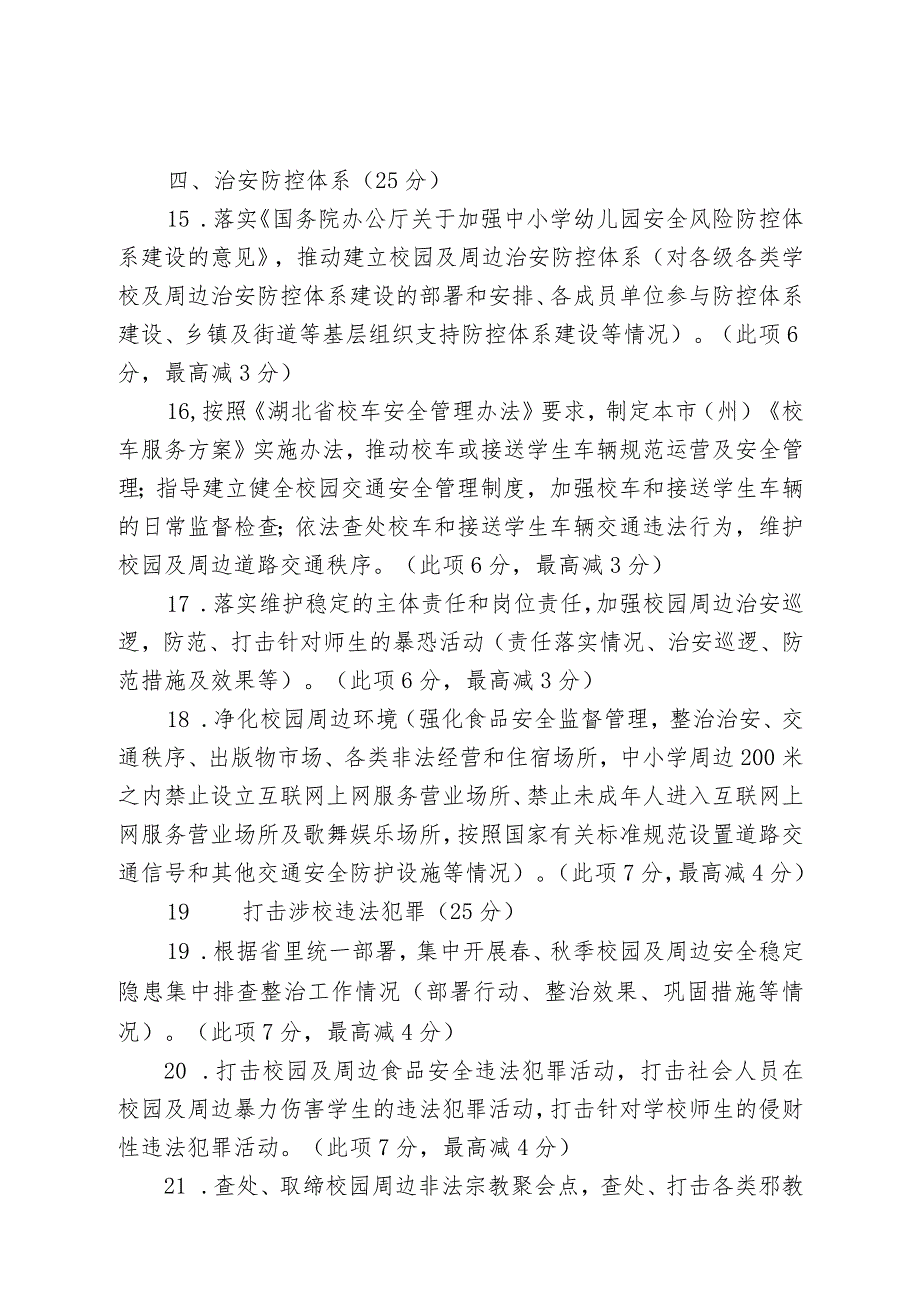 2017年度湖北省市（州）校园及周边治安综合治理工作量化考核评价办法.docx_第3页