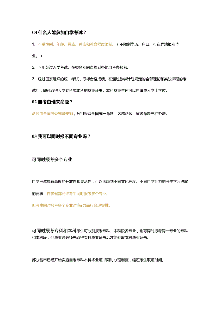 自学考试常见问题汇总.docx_第1页