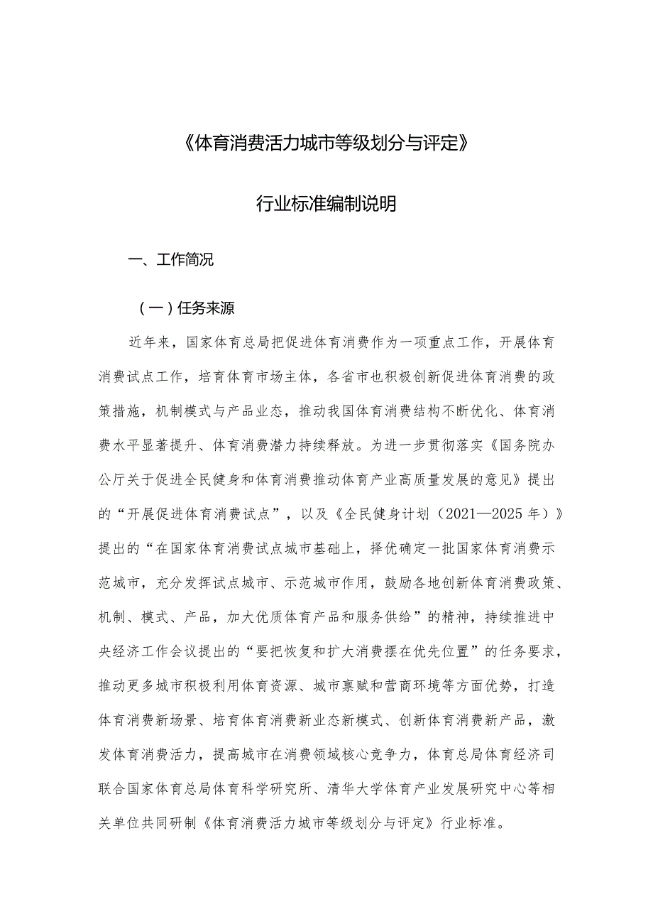 体育消费活力城市等级划分与评定（征求意见稿）编制说明.docx_第1页