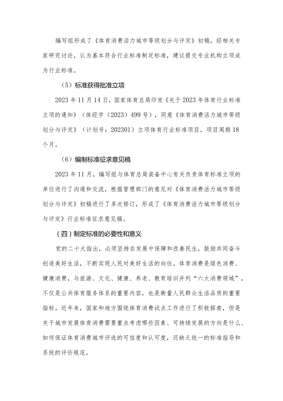 体育消费活力城市等级划分与评定（征求意见稿）编制说明.docx_第3页