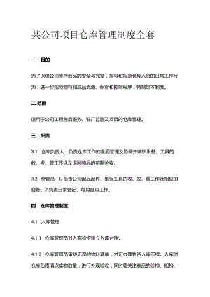 某公司项目仓库管理制度全套.docx