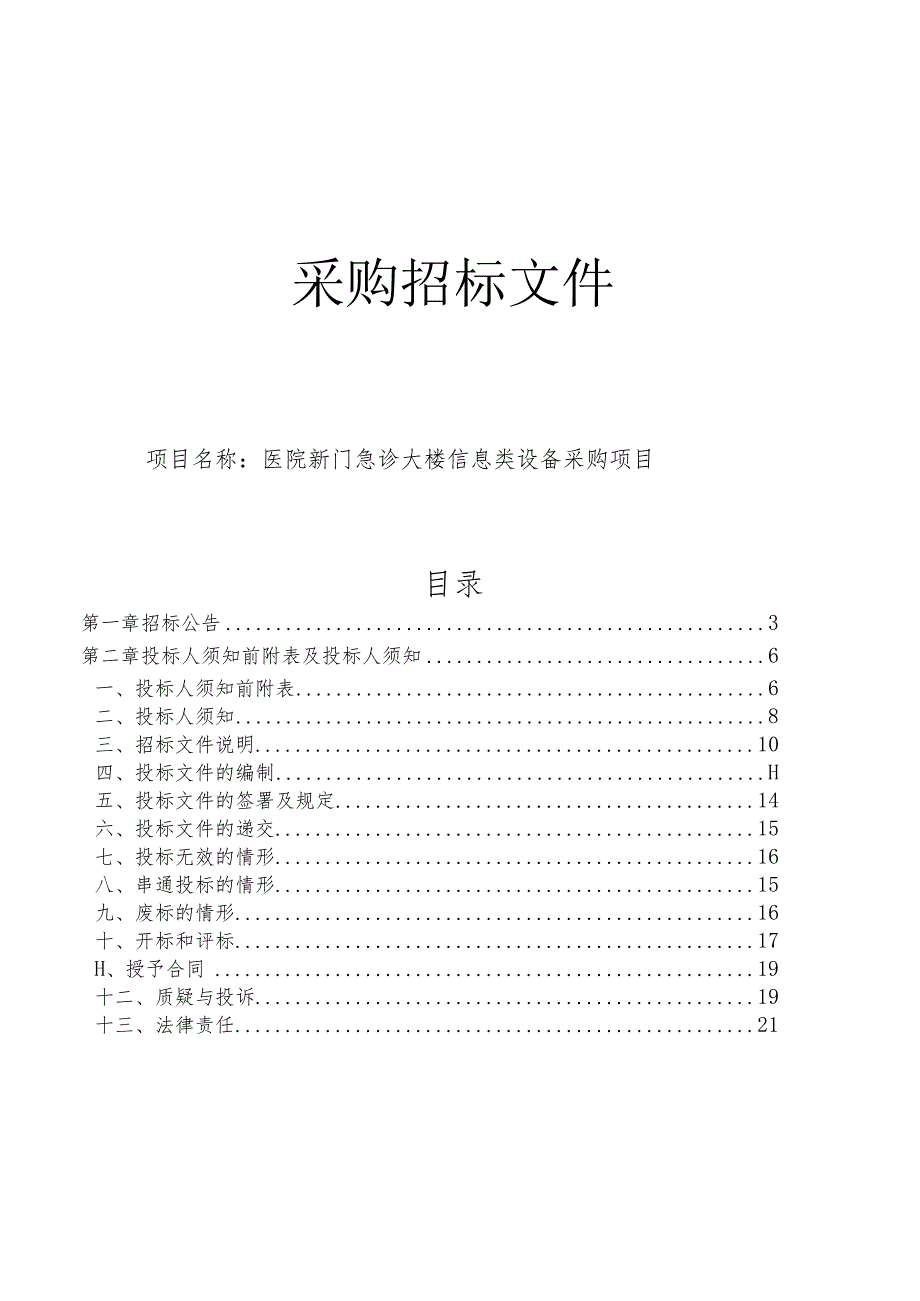 医院新门急诊大楼信息类设备采购项目招标文件.docx_第1页