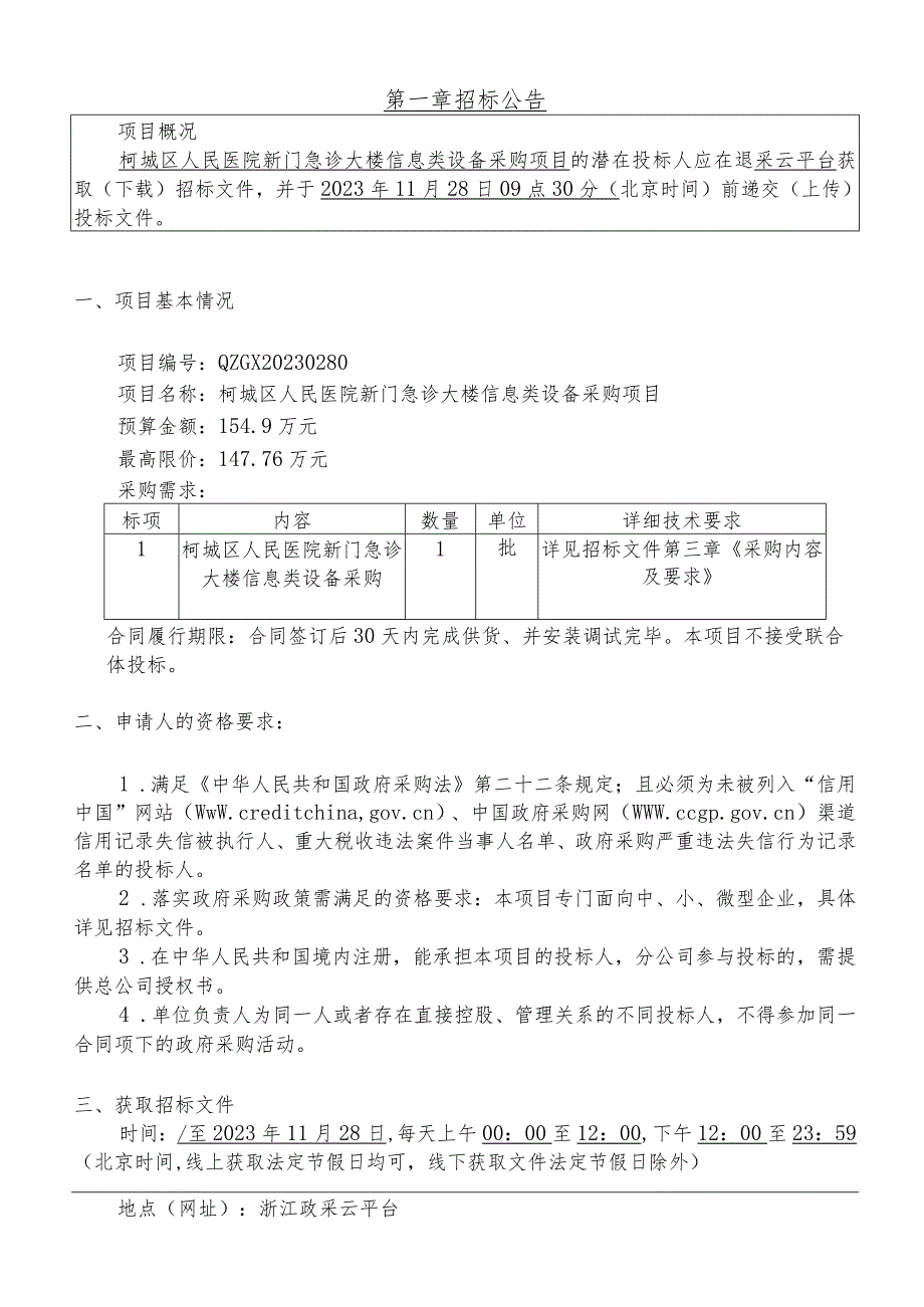 医院新门急诊大楼信息类设备采购项目招标文件.docx_第3页