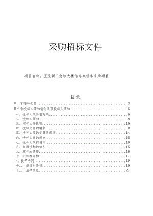 医院新门急诊大楼信息类设备采购项目招标文件.docx