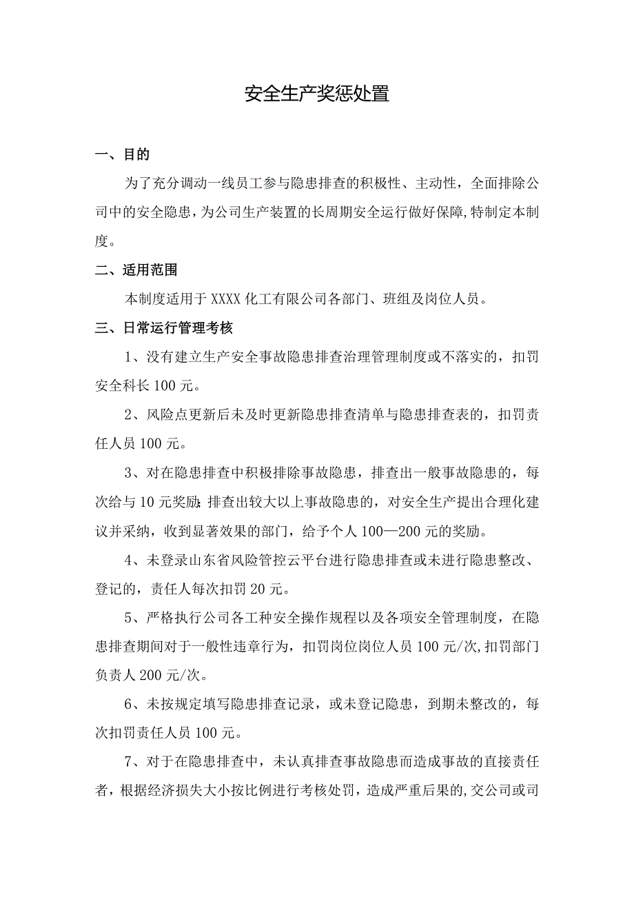 安全生产 奖惩 处置.docx_第1页