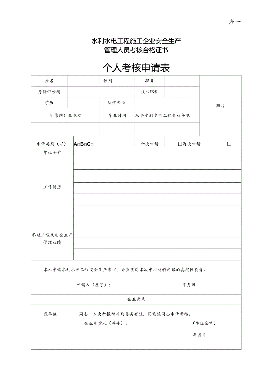 表一水利水电工程施工企业安全生产管理人员考核合格证书个人考核申请表.docx_第1页