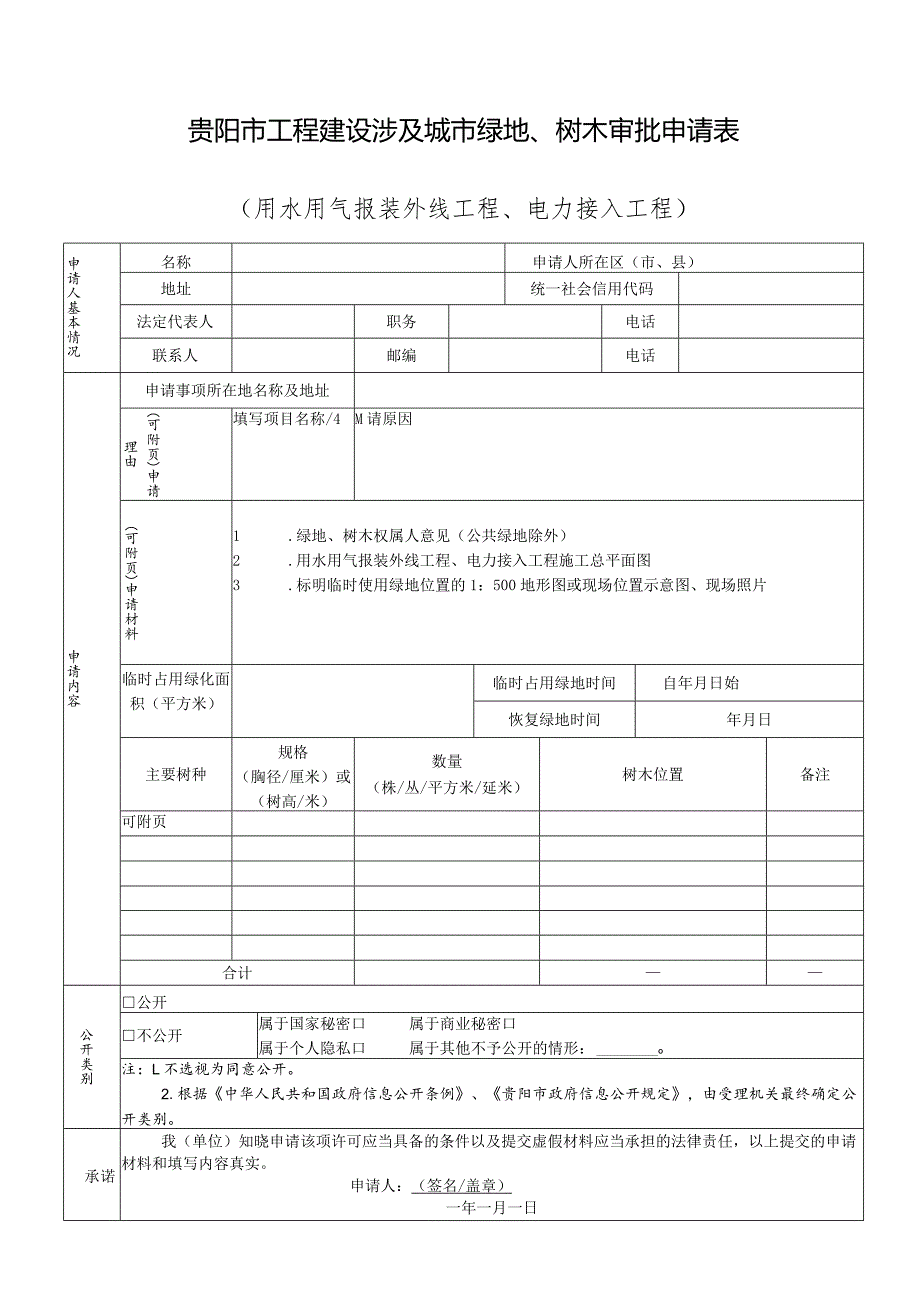 贵阳市工程建设涉及城市绿地、树木审批申请表用水用气报装外线工程、电力接入工程.docx_第1页