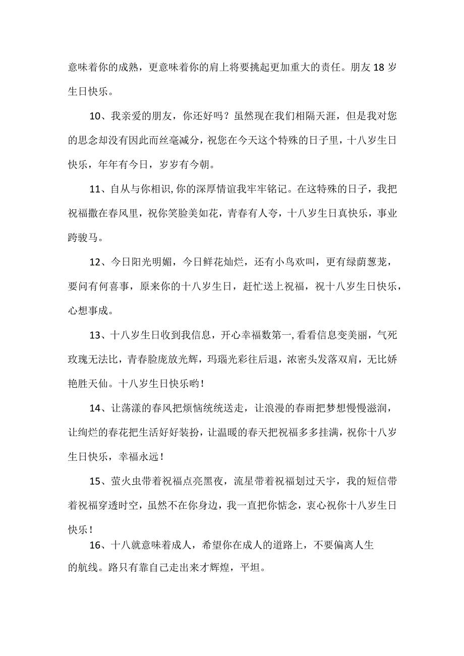 18岁赠言短句朋友.docx_第2页