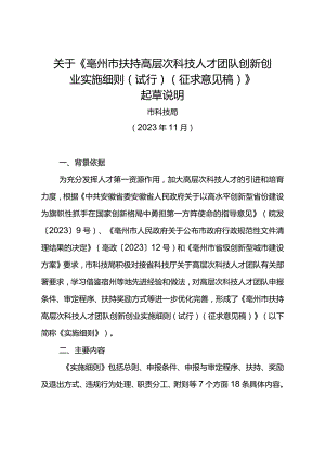 亳州市扶持高层次科技人才团队创新创业实施细则（试行）（征求意见稿）起草说明.docx