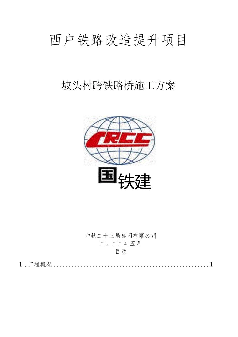 坡头村跨铁路桥施工方案2022.5.30.docx_第1页