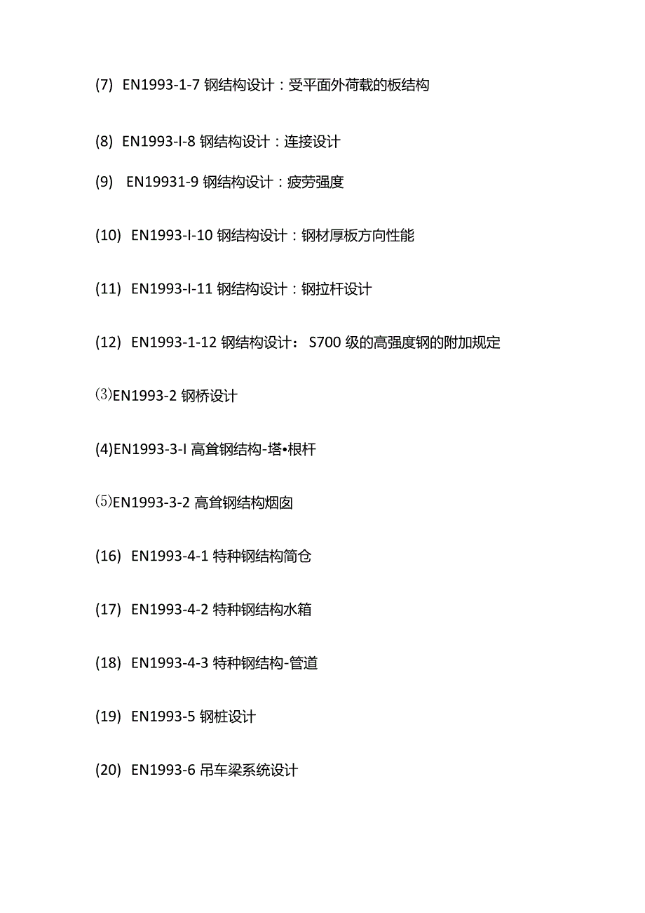 欧洲结构用钢详解全套.docx_第3页