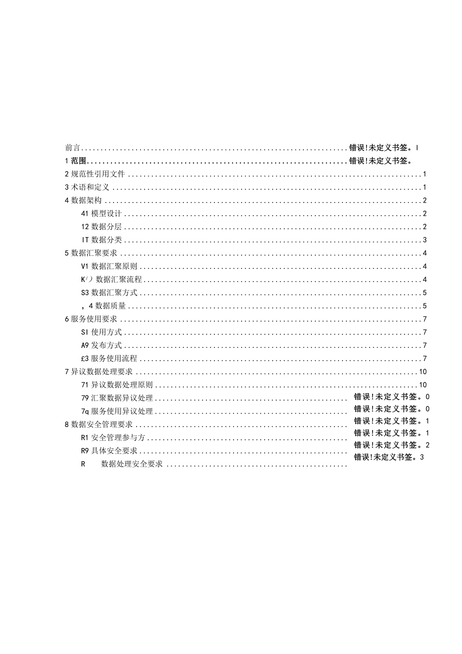 自然人综合库数据服务管理规范.docx_第3页