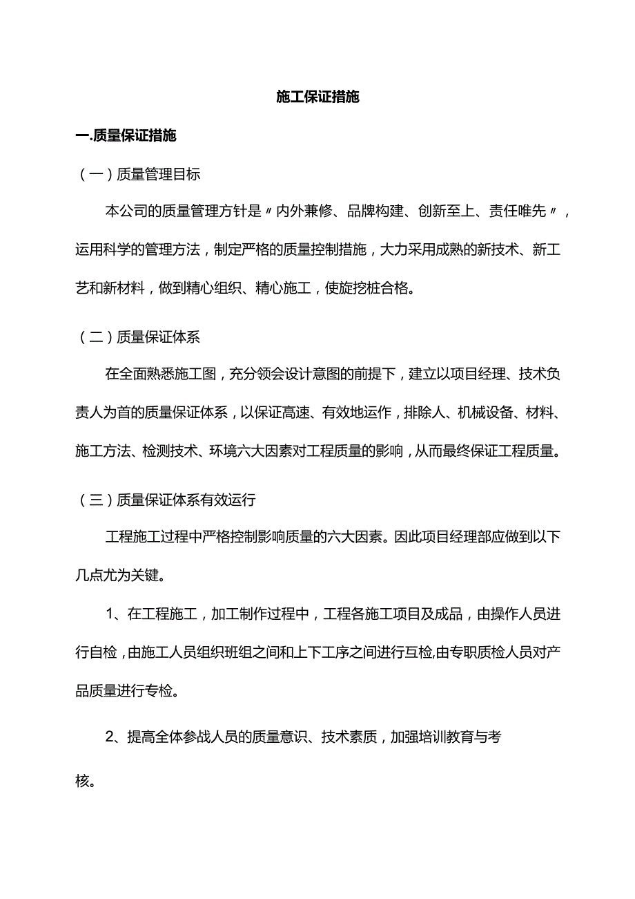 施工保证措施.docx_第1页