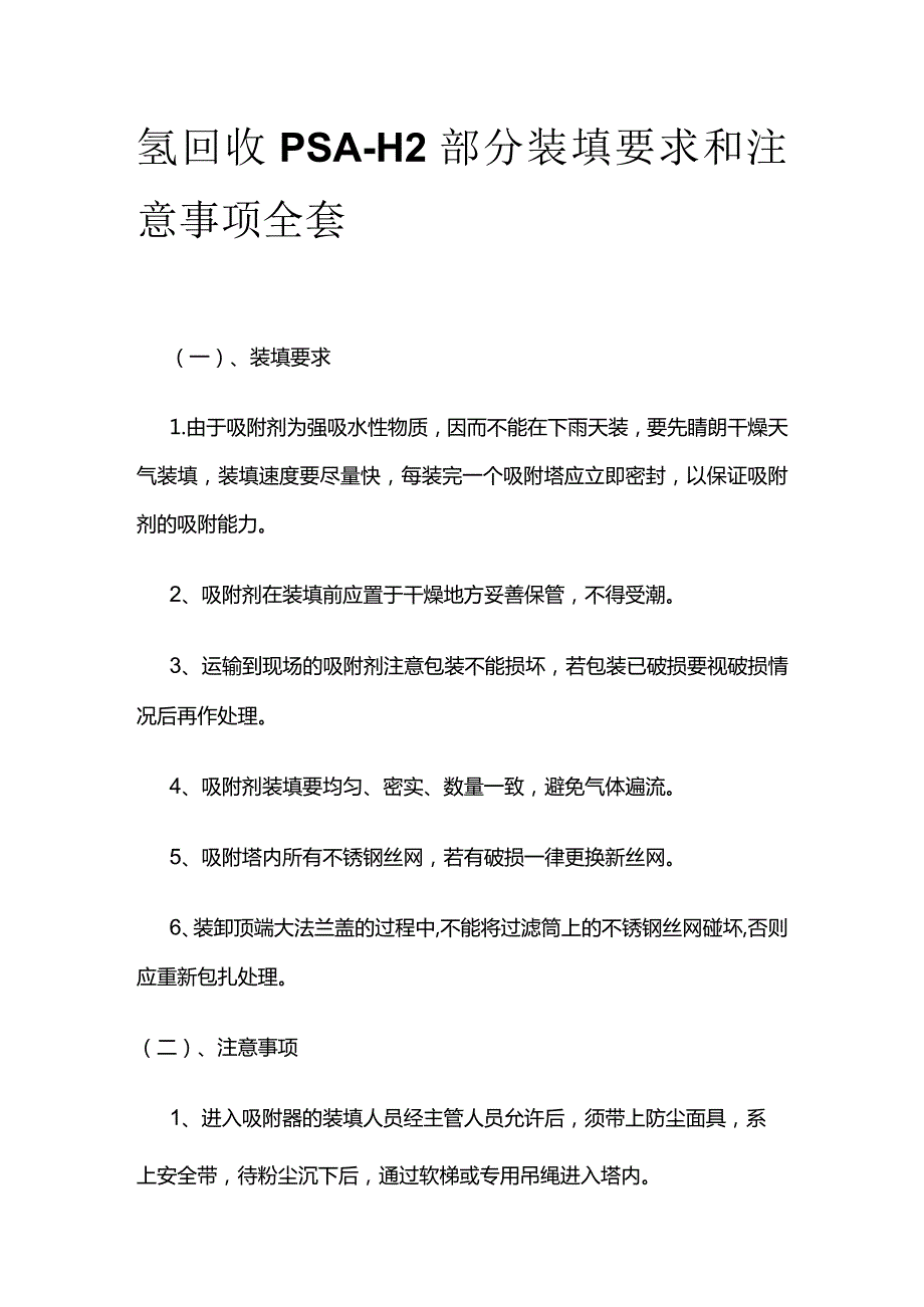 氢回收PSA-H2部分装填要求和注意事项全套.docx_第1页