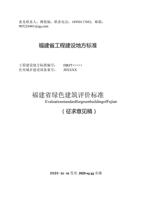 DBJT13-福建省绿色建筑评价标准.docx