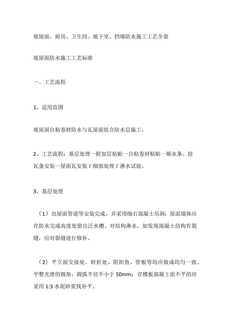 坡屋面厨房卫生间地下室挡墙防水施工工艺全套.docx_第1页